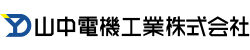 山中電機工業株式会社